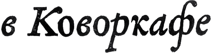в Коворкафе
